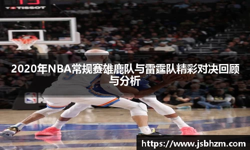 2020年NBA常规赛雄鹿队与雷霆队精彩对决回顾与分析