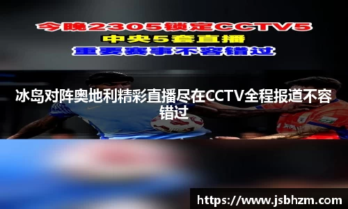 冰岛对阵奥地利精彩直播尽在CCTV全程报道不容错过