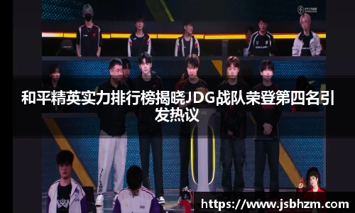和平精英实力排行榜揭晓JDG战队荣登第四名引发热议